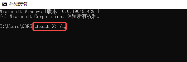 使用命令修复U盘错误
