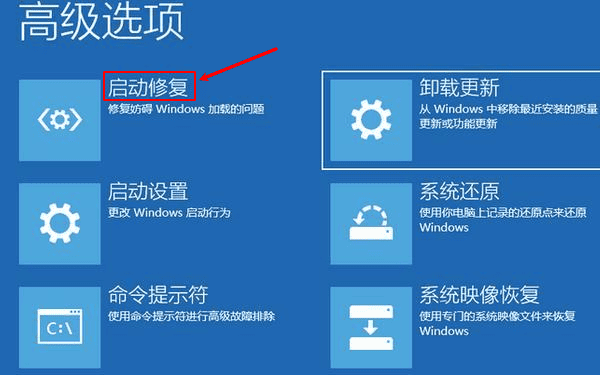 启动修复
