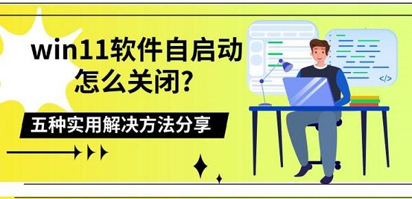 win11软件自启动怎么关闭? 五种实用解决方法分享
