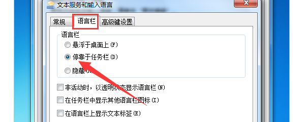 通过控制面板重新启用语言栏 通过控制面板重新启用语言栏