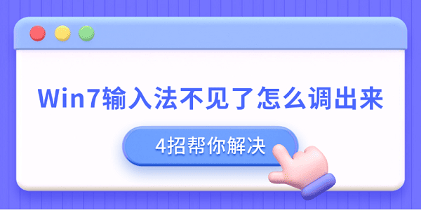 Win7输入法不见了怎么调出来 4招帮你解决 Win7输入法不见了怎么调出来 4招帮你解决