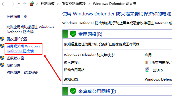 启用或关闭Windows Defender防火墙