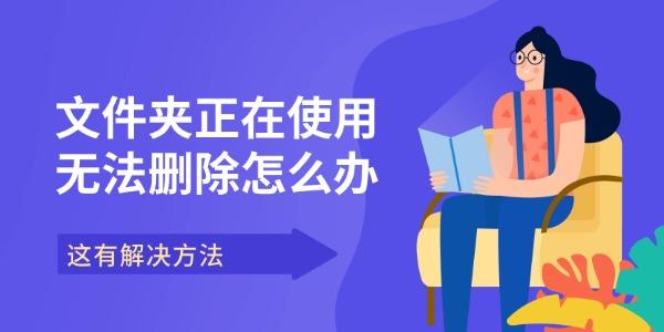 文件夹正在使用无法删除怎么办 这有解决方法
