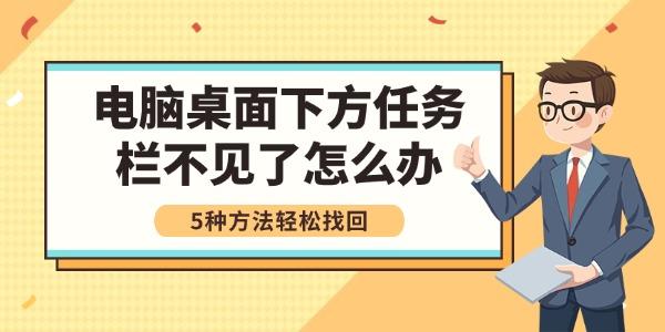 电脑桌面下方任务栏不见了怎么办 5种方法轻松找回
