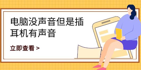 电脑没声音但是插耳机有声音 一文教你快速修复 电脑没声音但是插耳机有声音 一文教你快速修复