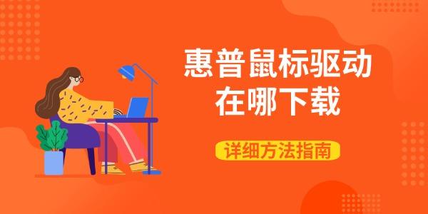 惠普鼠标驱动在哪下载 详细方法指南