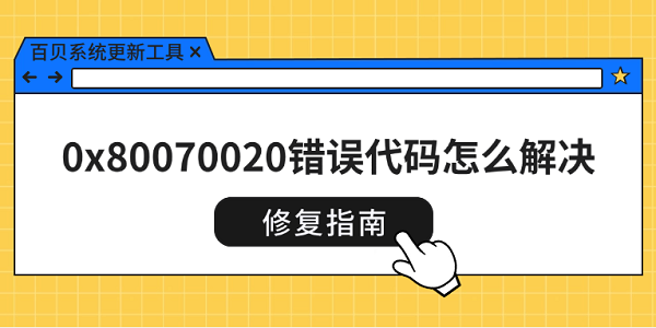 0x80070020错误代码怎么解决 修复指南来了