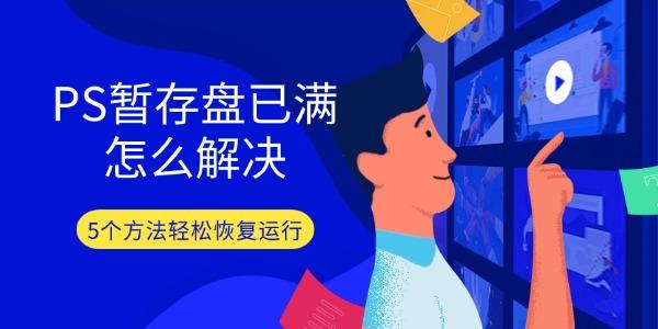 PS暂存盘已满怎么解决 5个方法轻松恢复运行