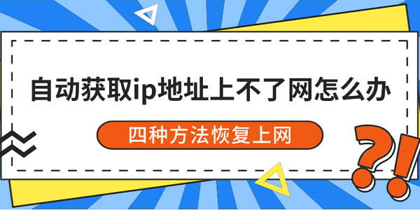 自动获取ip地址上不了网怎么办 四种方法恢复上网