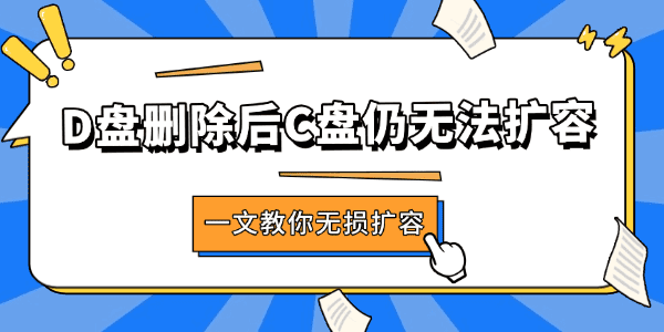 D盘删除后C盘仍无法扩容
