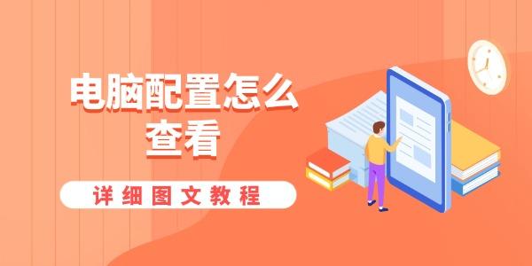 电脑配置怎么查看 详细图文教程