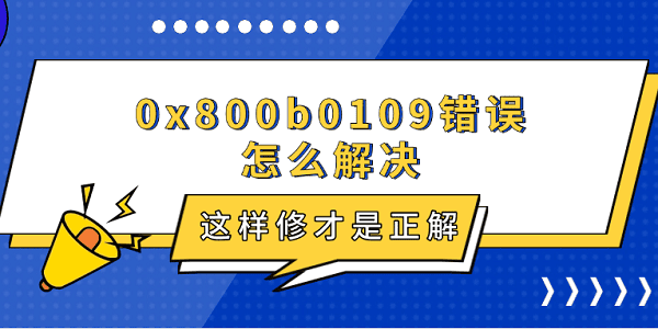 0x800b0109错误怎么解决 这样修才是正解