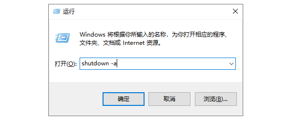 取消定时关机