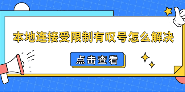 本地连接受限制有叹号怎么解决 恢复网络的4种方法