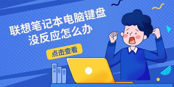 联想笔记本电脑键盘没反应怎么办 5种实用解决方法 联想笔记本电脑键盘没反应怎么办 5种实用解决方法