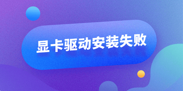 win11显卡驱动安装失败怎么办 win11显卡驱动安装失败怎么办
