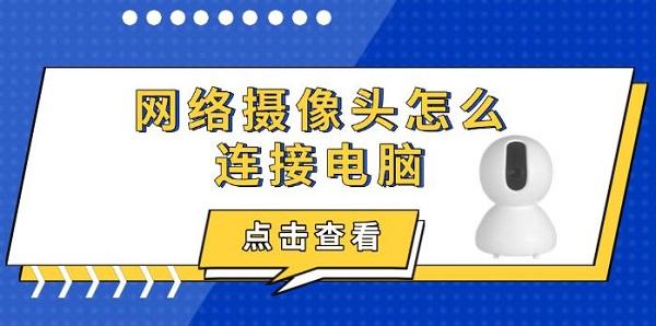 网络摄像头怎么连接电脑 网络摄像头怎么连接电脑