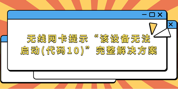 无线网卡提示“该设备无法启动(代码10)”完整解决方案 无线网卡提示“该设备无法启动(代码10)”完整解决方案