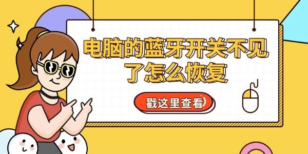 电脑的蓝牙开关不见了怎么恢复 教你用6个方法轻松找回 电脑的蓝牙开关不见了怎么恢复 教你用6个方法轻松找回