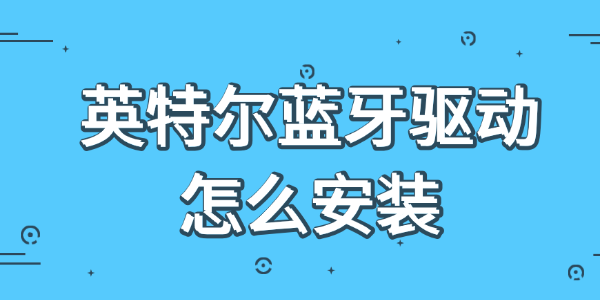 英特尔蓝牙驱动怎么安装