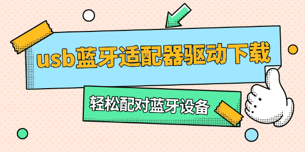 usb蓝牙适配器驱动下载 usb蓝牙适配器驱动下载