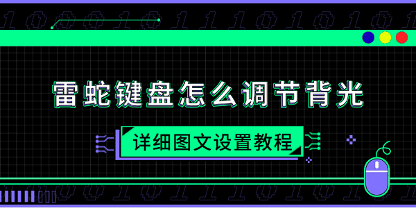雷蛇键盘怎么调节背光 详细图文设置教程 雷蛇键盘怎么调节背光 详细图文设置教程