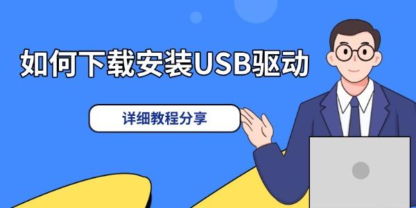 如何下载安装USB驱动 详细教程分享 如何下载安装USB驱动 详细教程分享
