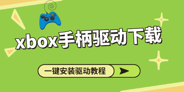 xbox手柄驱动下载 xbox手柄驱动下载