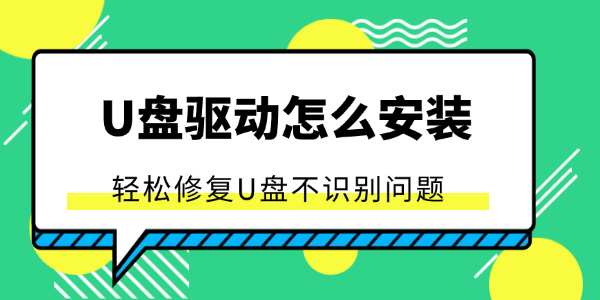u盘驱动怎么安装 u盘驱动怎么安装