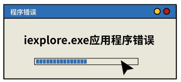 iexplore.exe应用程序错误原因 iexplore.exe应用程序错误原因