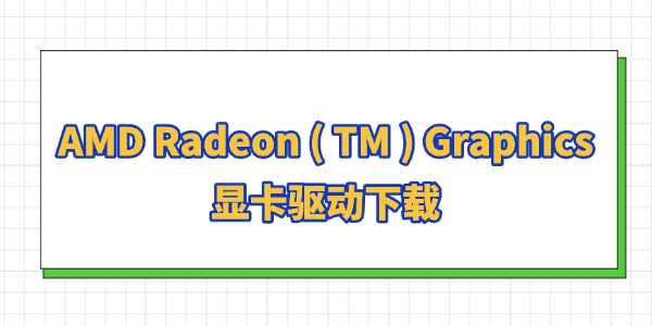 AMD Radeon ( TM ) Graphics显卡驱动下载 AMD Radeon ( TM ) Graphics显卡驱动下载