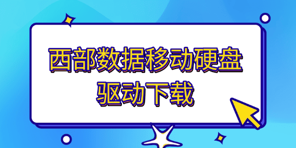 西部数据移动硬盘驱动下载 西部数据移动硬盘驱动下载