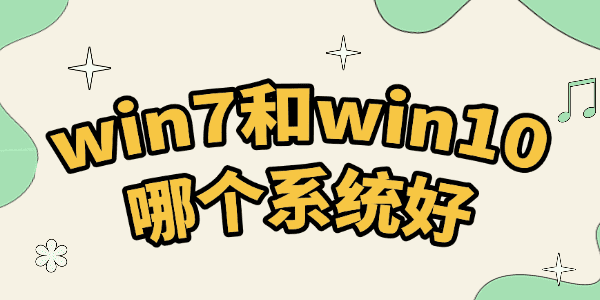 Win10和Win7哪个好用