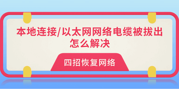 本地连接/以太网网络电缆被拔出怎么解决?四招恢复网络 本地连接/以太网网络电缆被拔出怎么解决?四招恢复网络