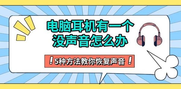 电脑耳机有一个没声音怎么办,5种方法教你恢复声音 电脑耳机有一个没声音怎么办,5种方法教你恢复声音