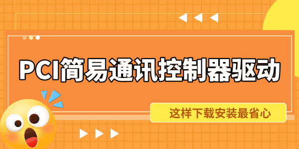 PCI简易通讯控制器驱动下载 PCI简易通讯控制器驱动下载