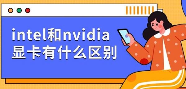intel和nvidia显卡有什么区别 intel和nvidia显卡有什么区别