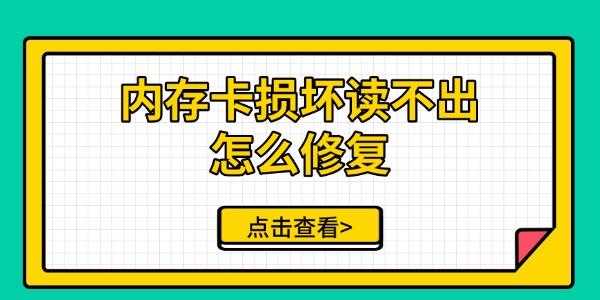 内存卡损坏读不出怎么修复 手把手教你解决