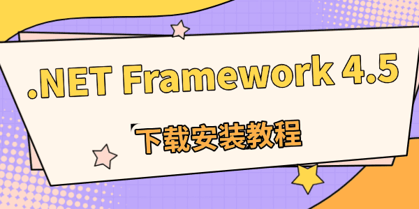 .NET Framework 4.5下载最新版 .NET Framework 4.5下载最新版