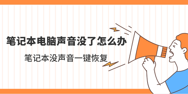 笔记本电脑声音没了怎么办 笔记本没声音一键恢复 笔记本电脑声音没了怎么办 笔记本没声音一键恢复