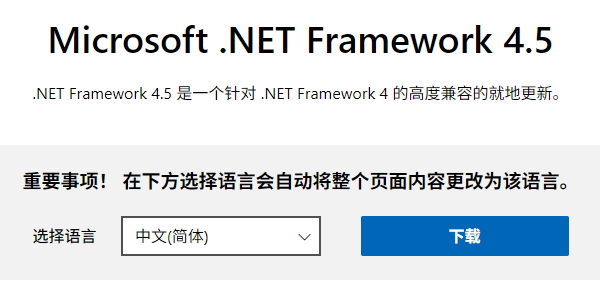 .NET Framework 4.5下载安装 .NET Framework 4.5下载安装