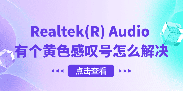 Realtek(R) Audio 有个黄色感叹号怎么解决 Realtek(R) Audio 有个黄色感叹号怎么解决