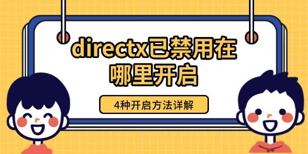 directx已禁用在哪里开启 4种开启方法详解
