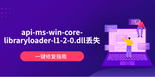 api-ms-win-core-libraryloader-l1-2-0.dll丢失?一键修复指南 api-ms-win-core-libraryloader-l1-2-0.dll丢失?一键修复指南