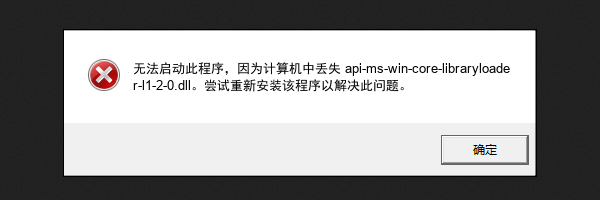 api-ms-win-core-libraryloader-l1-2-0.dll 是什么 api-ms-win-core-libraryloader-l1-2-0.dll 是什么