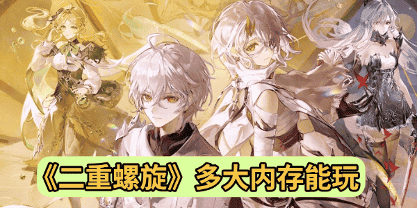 二重螺旋多大内存能玩 二重螺旋多大内存能玩