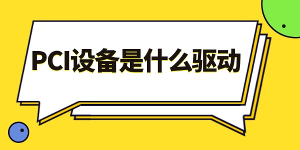 PCI设备是什么驱动 PCI设备是什么驱动