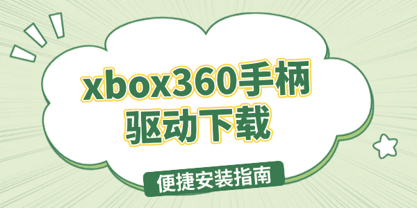 xbox360手柄驱动下载 xbox360手柄驱动下载