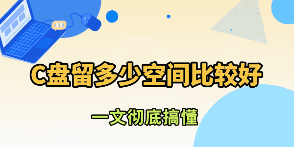 C盘留多少空间比较好