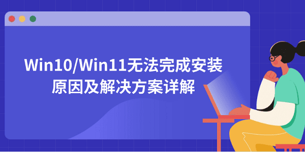 Win10/Win11无法完成安装的原因及解决方案详解